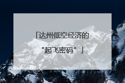 达州低空经济的“起飞密码”