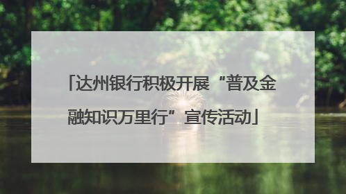 达州银行积极开展“普及金融知识万里行”宣传活动