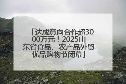 达成意向合作超3000万元！2025山东省食品、农产品外贸优品购物节闭幕