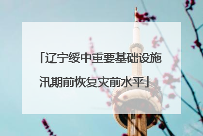 辽宁绥中重要基础设施汛期前恢复灾前水平