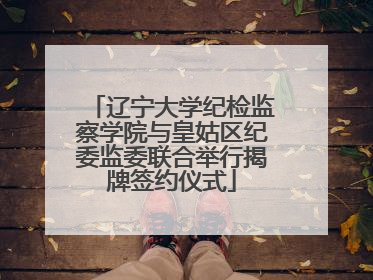 辽宁大学纪检监察学院与皇姑区纪委监委联合举行揭牌签约仪式