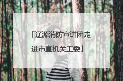 辽源消防宣讲团走进市直机关工委
