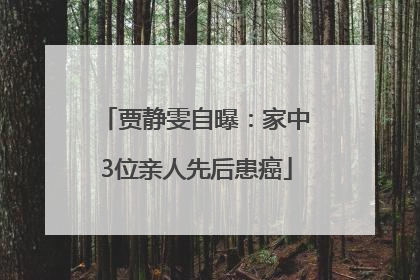 贾静雯自曝：家中3位亲人先后患癌