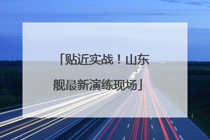 贴近实战！山东舰最新演练现场