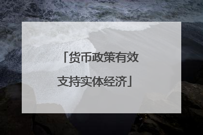 货币政策有效支持实体经济