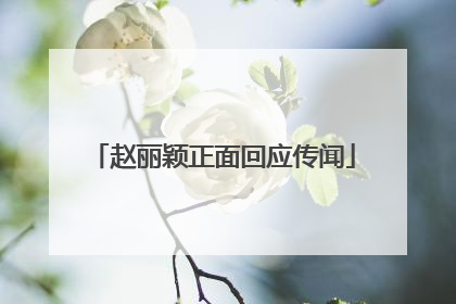 赵丽颖正面回应传闻