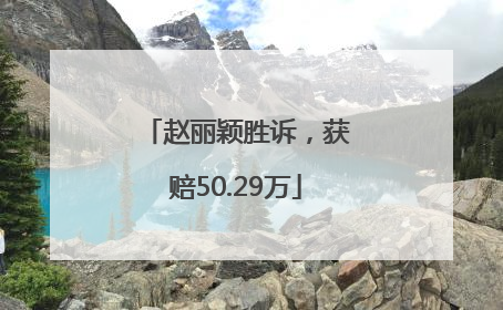 赵丽颖胜诉，获赔50.29万
