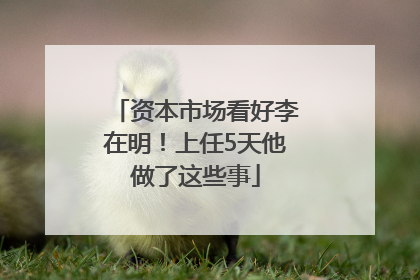 资本市场看好李在明！上任5天他做了这些事