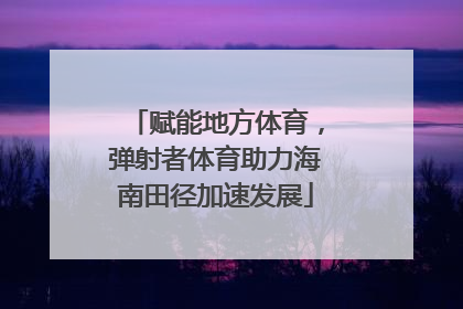 赋能地方体育，弹射者体育助力海南田径加速发展