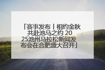 赛事发布丨相约金秋 共赴池马之约 2025池州马拉松新闻发布会在合肥盛大召开