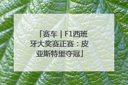 赛车｜F1西班牙大奖赛正赛：皮亚斯特里夺冠