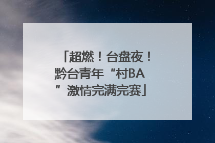 超燃！台盘夜！黔台青年“村BA”激情完满完赛