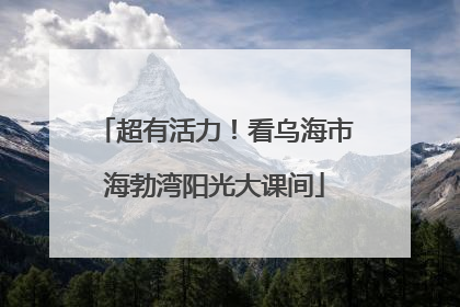 超有活力！看乌海市海勃湾阳光大课间