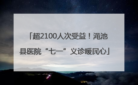 超2100人次受益！渑池县医院“七一”义诊暖民心