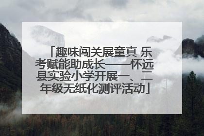 趣味闯关展童真 乐考赋能助成长——怀远县实验小学开展一、二年级无纸化测评活动