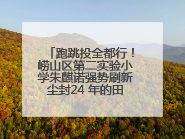 跑跳投全都行！崂山区第二实验小学朱麒诺强势刷新尘封24 年的田径纪录