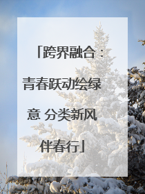 跨界融合：青春跃动绘绿意 分类新风伴春行