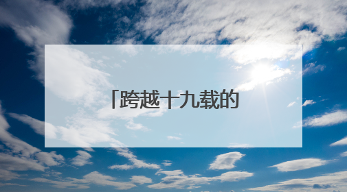 跨越十九载的生命之约：非洲母女两代人的广州产房情缘