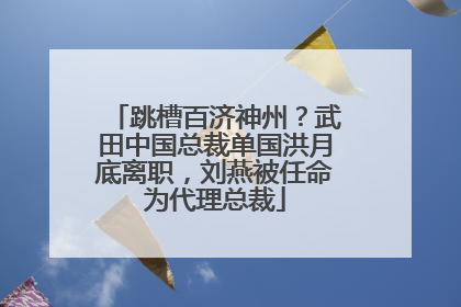 跳槽百济神州？武田中国总裁单国洪月底离职，刘燕被任命为代理总裁