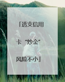 透支信用卡“炒金”风险不小