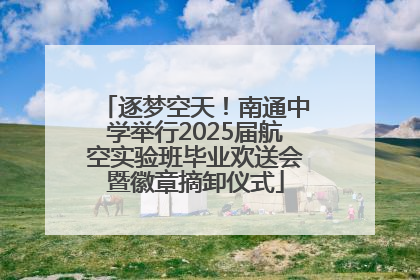 逐梦空天！南通中学举行2025届航空实验班毕业欢送会暨徽章摘卸仪式
