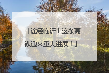 途经临沂！这条高铁迎来重大进展！