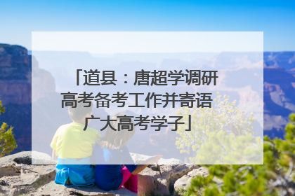 道县：唐超学调研高考备考工作并寄语广大高考学子