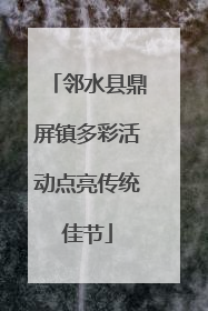 邻水县鼎屏镇多彩活动点亮传统佳节