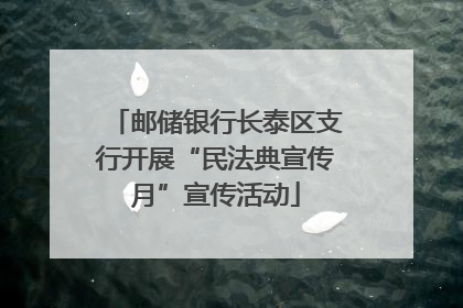 邮储银行长泰区支行开展“民法典宣传月”宣传活动