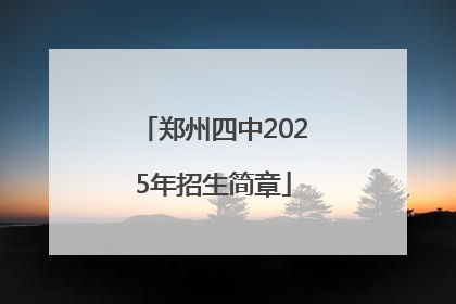 郑州四中2025年招生简章