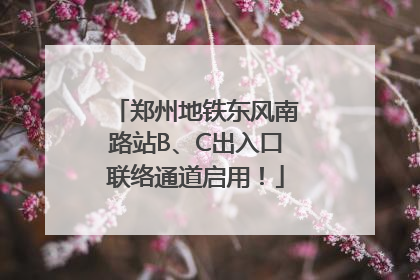郑州地铁东风南路站B、C出入口联络通道启用！