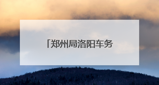郑州局洛阳车务段：粽情相伴温馨旅客出行路