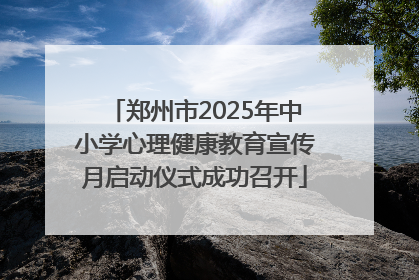 郑州市2025年中小学心理健康教育宣传月启动仪式成功召开