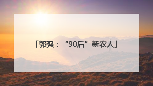 郭强：“90后”新农人