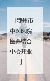 鄂州市中医医院医养结合中心开业