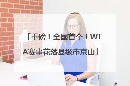 重磅！全国首个！WTA赛事花落县级市京山