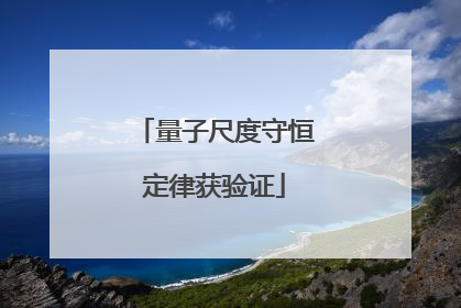 量子尺度守恒定律获验证