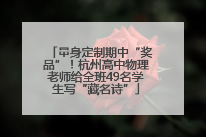量身定制期中“奖品”！杭州高中物理老师给全班49名学生写“藏名诗”