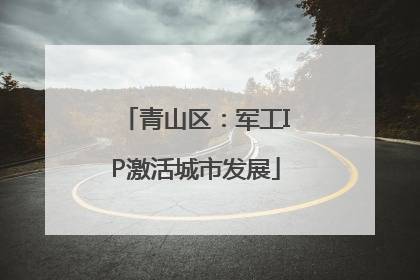 青山区：军工IP激活城市发展
