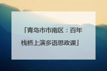 青岛市市南区：百年栈桥上演多语思政课