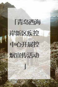 青岛西海岸新区疾控中心开展控烟宣传活动