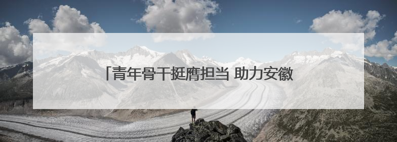 青年骨干挺膺担当 助力安徽省阜阳市“东北大外环”建设