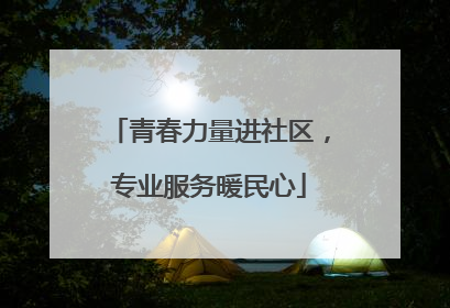 青春力量进社区，专业服务暖民心