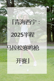 青海西宁：2025半程马拉松赛鸣枪开赛
