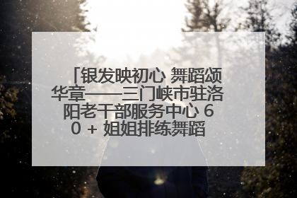 银发映初心 舞蹈颂华章——三门峡市驻洛阳老干部服务中心 60 + 姐姐排练舞蹈《五星红旗》献礼建党 104 周年