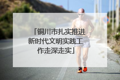 铜川市扎实推进新时代文明实践工作走深走实