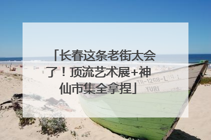 长春这条老街太会了！顶流艺术展+神仙市集全拿捏
