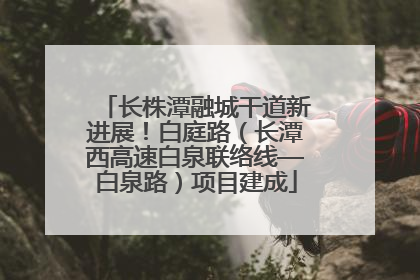 长株潭融城干道新进展！白庭路（长潭西高速白泉联络线—白泉路）项目建成