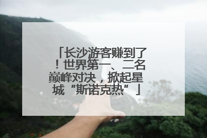 长沙游客赚到了！世界第一、二名巅峰对决，掀起星城“斯诺克热”