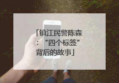 镇江民警陈森：“四个标签”背后的故事